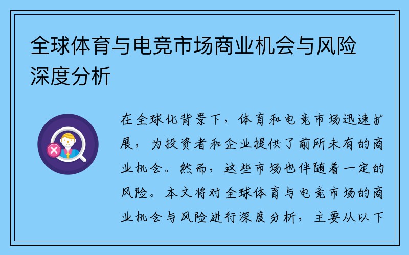 全球体育与电竞市场商业机会与风险深度分析