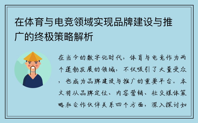 在体育与电竞领域实现品牌建设与推广的终极策略解析