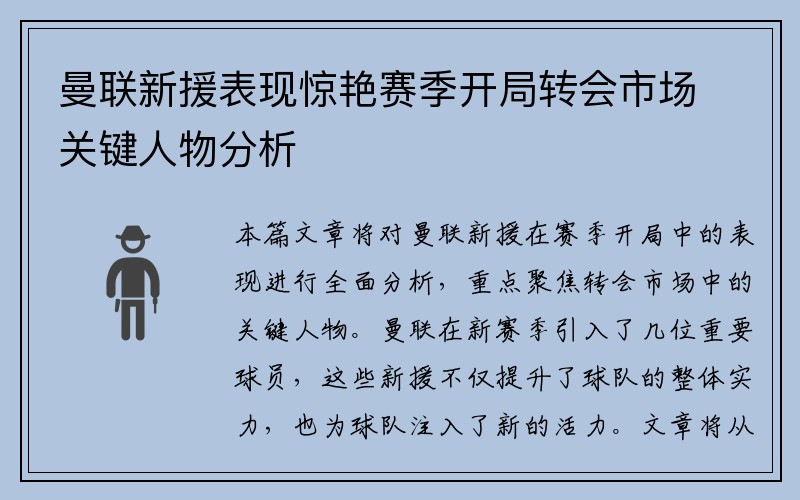 曼联新援表现惊艳赛季开局转会市场关键人物分析