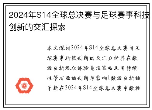 2024年S14全球总决赛与足球赛事科技创新的交汇探索