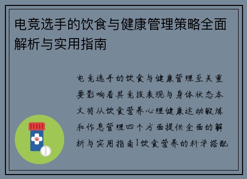 电竞选手的饮食与健康管理策略全面解析与实用指南