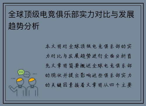 全球顶级电竞俱乐部实力对比与发展趋势分析