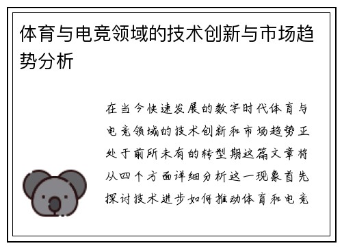 体育与电竞领域的技术创新与市场趋势分析