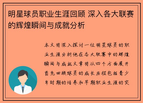 明星球员职业生涯回顾 深入各大联赛的辉煌瞬间与成就分析
