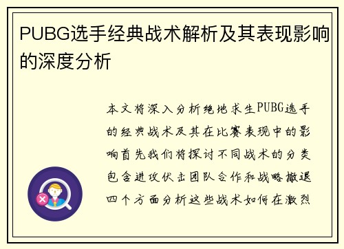 PUBG选手经典战术解析及其表现影响的深度分析