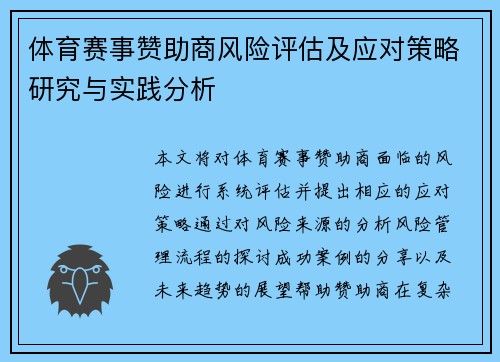 体育赛事赞助商风险评估及应对策略研究与实践分析