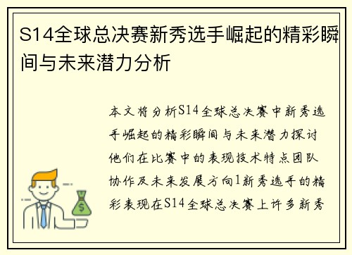 S14全球总决赛新秀选手崛起的精彩瞬间与未来潜力分析