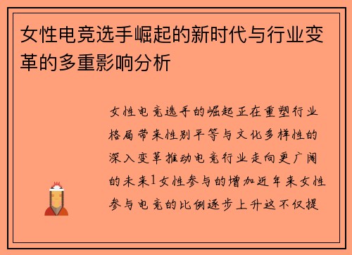 女性电竞选手崛起的新时代与行业变革的多重影响分析