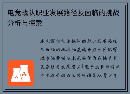 电竞战队职业发展路径及面临的挑战分析与探索