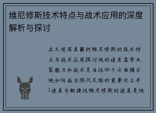 维尼修斯技术特点与战术应用的深度解析与探讨