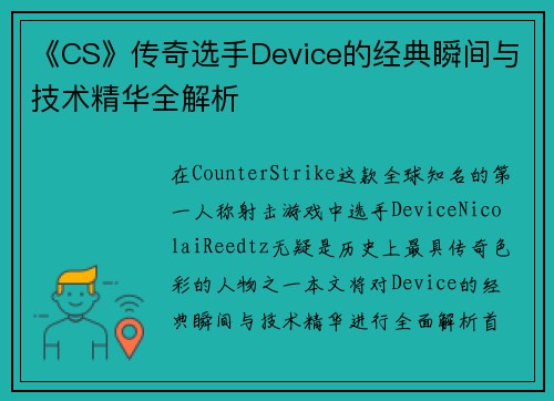 《CS》传奇选手Device的经典瞬间与技术精华全解析
