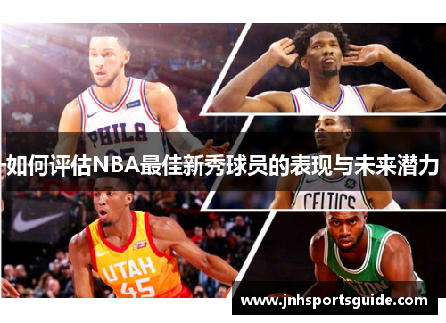 如何评估NBA最佳新秀球员的表现与未来潜力