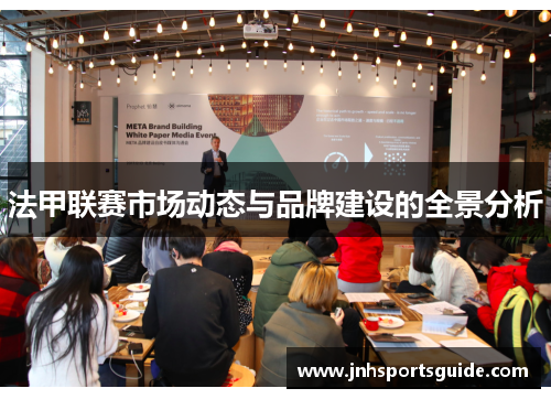 法甲联赛市场动态与品牌建设的全景分析