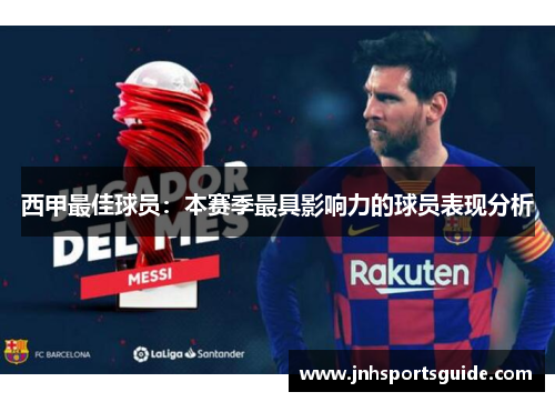 西甲最佳球员：本赛季最具影响力的球员表现分析