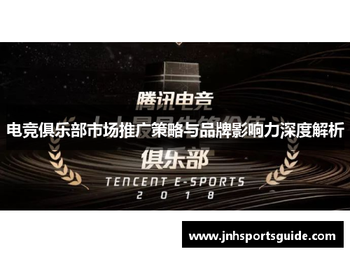 电竞俱乐部市场推广策略与品牌影响力深度解析