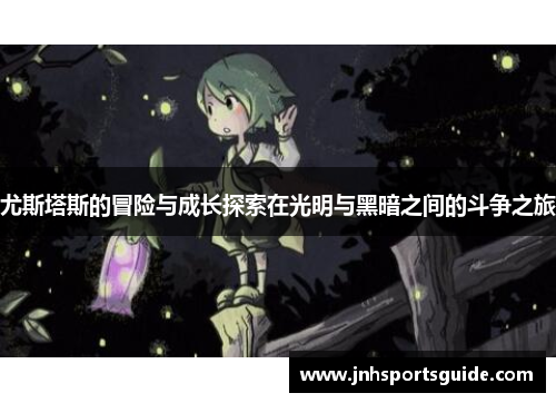 尤斯塔斯的冒险与成长探索在光明与黑暗之间的斗争之旅