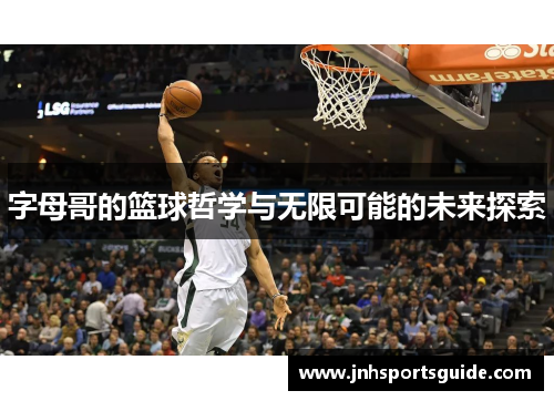 字母哥的篮球哲学与无限可能的未来探索