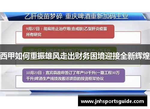西甲如何重振雄风走出财务困境迎接全新辉煌