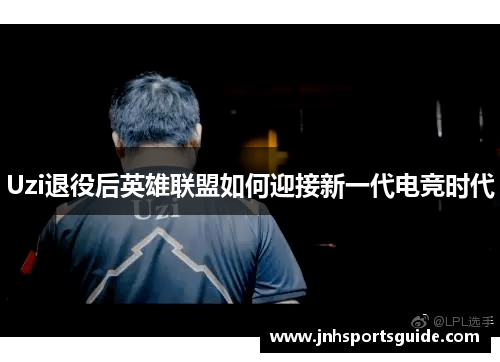 Uzi退役后英雄联盟如何迎接新一代电竞时代