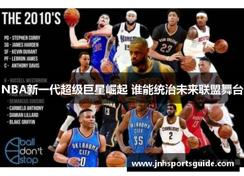 NBA新一代超级巨星崛起 谁能统治未来联盟舞台