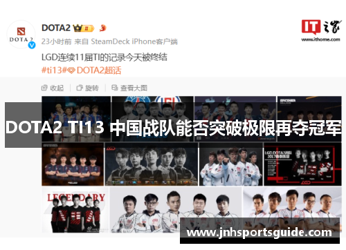 DOTA2 TI13 中国战队能否突破极限再夺冠军