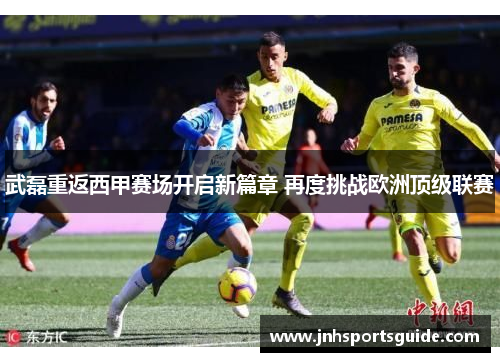 武磊重返西甲赛场开启新篇章 再度挑战欧洲顶级联赛