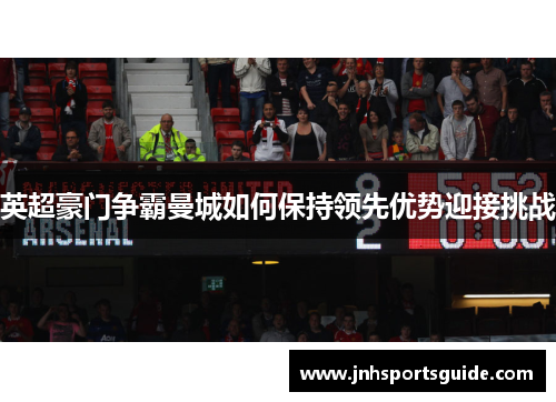 英超豪门争霸曼城如何保持领先优势迎接挑战