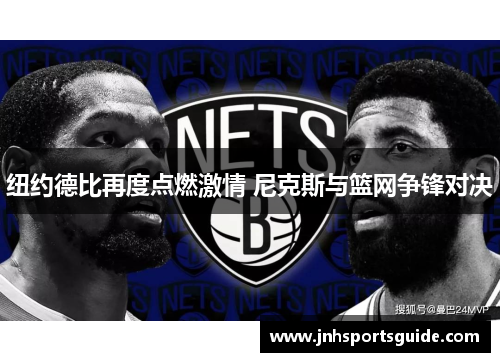 纽约德比再度点燃激情 尼克斯与篮网争锋对决