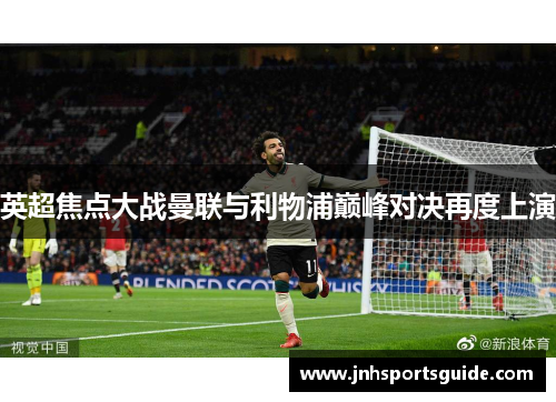 英超焦点大战曼联与利物浦巅峰对决再度上演