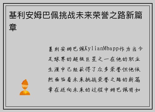 基利安姆巴佩挑战未来荣誉之路新篇章