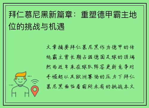 拜仁慕尼黑新篇章：重塑德甲霸主地位的挑战与机遇