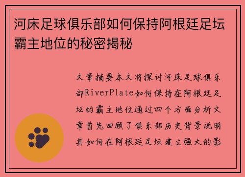 河床足球俱乐部如何保持阿根廷足坛霸主地位的秘密揭秘