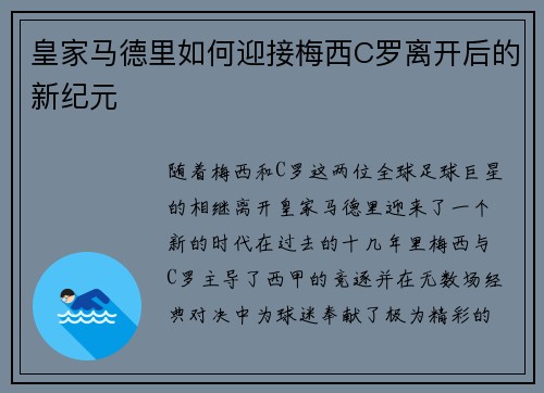 皇家马德里如何迎接梅西C罗离开后的新纪元