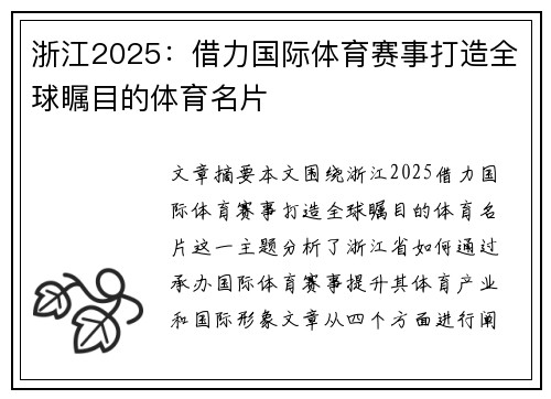 浙江2025：借力国际体育赛事打造全球瞩目的体育名片