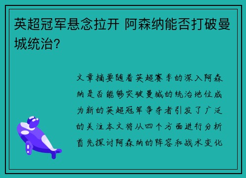 英超冠军悬念拉开 阿森纳能否打破曼城统治？
