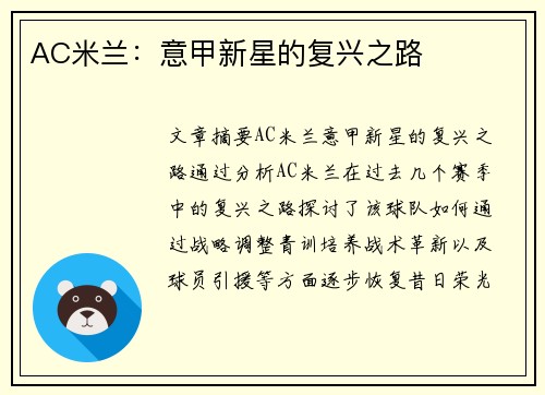 AC米兰：意甲新星的复兴之路