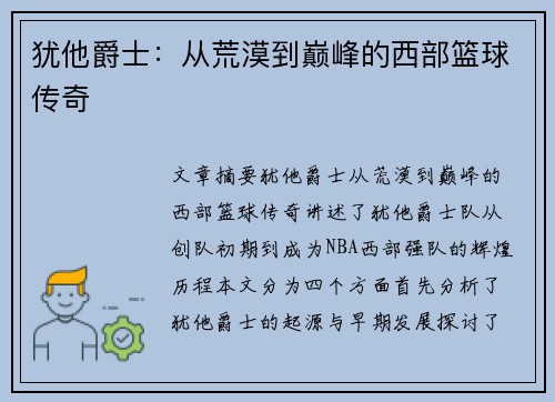 犹他爵士：从荒漠到巅峰的西部篮球传奇