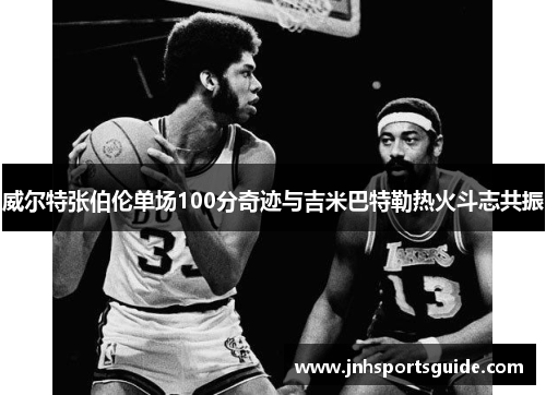威尔特张伯伦单场100分奇迹与吉米巴特勒热火斗志共振