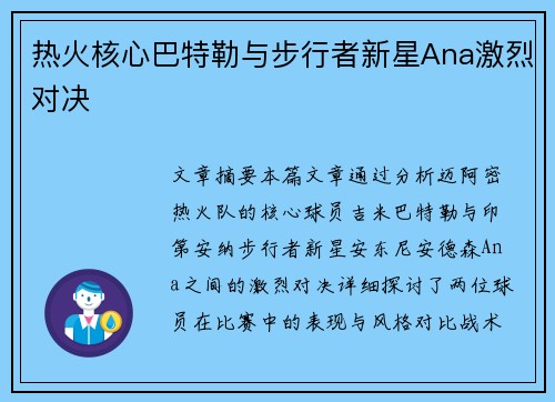 热火核心巴特勒与步行者新星Ana激烈对决