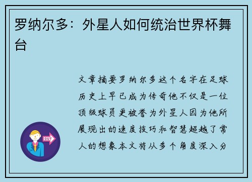 罗纳尔多：外星人如何统治世界杯舞台