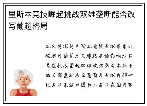 里斯本竞技崛起挑战双雄垄断能否改写葡超格局