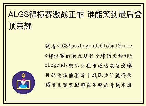 ALGS锦标赛激战正酣 谁能笑到最后登顶荣耀