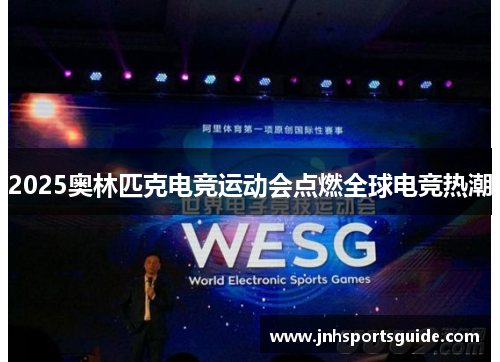 2025奥林匹克电竞运动会点燃全球电竞热潮