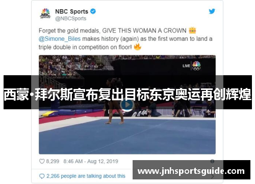 西蒙·拜尔斯宣布复出目标东京奥运再创辉煌