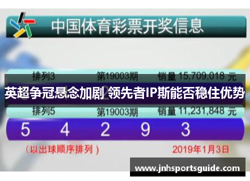 英超争冠悬念加剧 领先者IP斯能否稳住优势