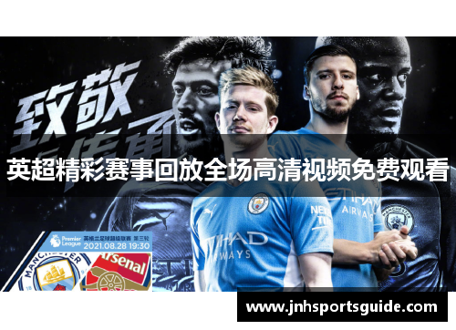 英超精彩赛事回放全场高清视频免费观看