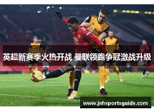 英超新赛季火热开战 曼联领跑争冠激战升级