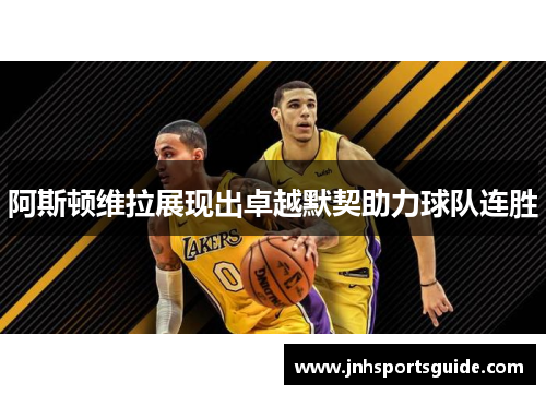 阿斯顿维拉展现出卓越默契助力球队连胜