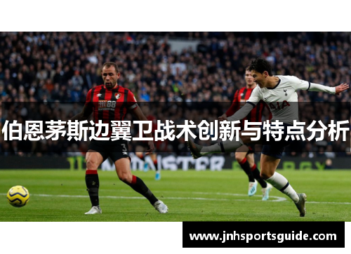 伯恩茅斯边翼卫战术创新与特点分析