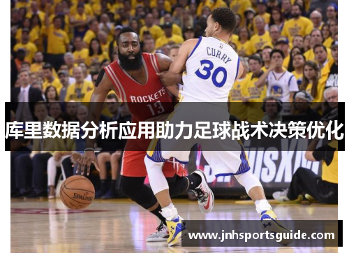 库里数据分析应用助力足球战术决策优化